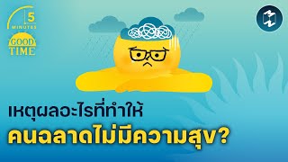 เหตุผลอะไรที่ทำให้คนฉลาดไม่มีความสุข? | 5 Minutes Podcast EP.1857