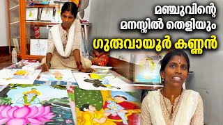 മഞ്ചുവിന്റെ മനസ്സിൽ തെളിയും ഗുരുവായൂർ കണ്ണൻ | Lord krishna