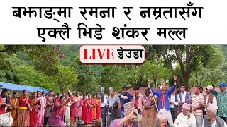 छौ भने बाबुका चेला झल्का लगाइहाल / Shankar Malla vs Namrata Jaishi Vs Ramana Dhami Live Deuda 2081