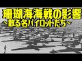 珊瑚海海戦の影響～散る名パイロットたち～