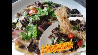 ยำเห็ดหูหนู (รสเด็ดเผ็ดจัดจ้าน) เพจชื่อ ครัว ออลแลนด์