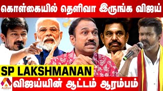 பாஜகவை வெளிப்படையாக விமர்சித்த விஜய் | SP LAKSHMANAN INTERVIEW | AADHAN TAMIL