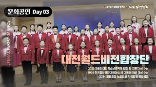 [2024 다니엘기도회 3일차 문화공연] 대전월드비전합창단 | 2024-11-03