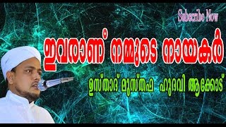 ഇവരാണ് നമ്മുടെ നായകര്‍ Musthafa Hudavi Akkde Speech