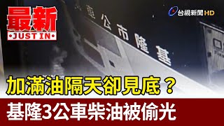 加滿油隔天卻見底？ 基隆3公車柴油被偷光【最新快訊】