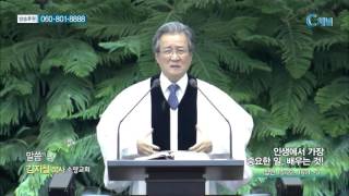 소망교회 김지철 목사 - 인생에서 가장 중요한 일, 배우는 것!