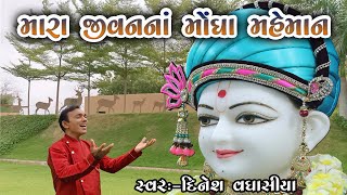 મારા જીવનના મોંઘા મહેમાન || Mara Jivanna Mongha Maheman || Dinesh Vaghasiya || Gujarati Bhajan Dhun