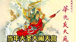 南遊記連環畫第3回：南遊記的華光反天庭，對比西遊記孫悟空大鬧天宮 南游记连环画第3回：南游记的华光反天庭，对比西游记孙悟空大闹天宫