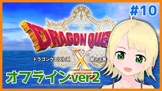 【ドラクエ10オフライン】ドラクエ10オフライン！ver2 #10【鳳ことり】