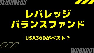 USA360 vs レバレッジバランスファンドの比較