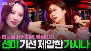 [REPLAY] 섹시 아이콘 선미✨의 ＜가시나＞ 역대급 Ctrl+C,V한🔥 반전 모창자의 정체💥 l 히든싱어 7 l JTBC 220826 방송