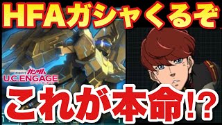 【実況UCエンゲージ】ハーフアニバーサリーガシャでフェネクスくるぞ「これが本命か⁉︎キュベと比べるとどっちが良さそう⁉︎」