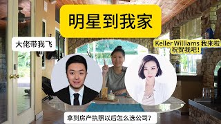 明星到我家｜加州房产销冠团队老大是谁？｜如何选择房地产公司？选择公司主要看哪几个点？