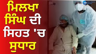 Zee Punjab | Milkha Singh Health Update | ਮਿਲਖਾ ਸਿੰਘ ਦੀ ਸਿਹਤ 'ਚ ਸੁਧਾਰ | Breaking News | Latest News