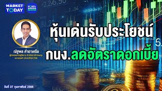 #LIVE ! หุ้นเด่นรับประโยชน์ กนง.ลดอัตราดอกเบี้ย | Market Today