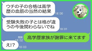 【LINE】中学受験に失敗した私の娘をバカにする高学歴ママ友「貧乏感満載だし」→幼稚園から仲良くしていたのに優越感に浸りマウンティングが加速する女に“衝撃の事実”を伝えた時の反応がw【総集編】