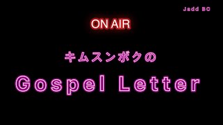 【シーズン1】キムスンボクのゴスペルレター no.7