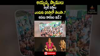 అయ్యప్ప స్వాములు నల్లటి వస్త్రాలు ఎందుకు ధరిస్తారో తెలుసా..? | Ayyappa deeksha | shabarimala || MSS