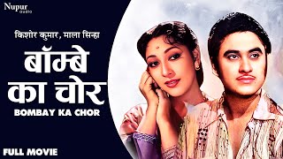 Bombay Ka Chor 1962 || बॉम्बे का चोर || Full Hindi Classic Movie || Kishore Kumar, Mala Sinha & Amar