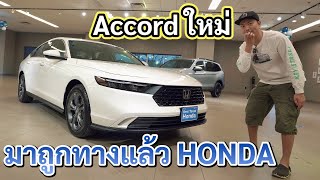 ทดลองขับ 2023 Honda Accord ใหม่