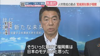 「福岡県は日本のモデル」宮城県知事が半導体人材の育成施設を視察　宮城には台湾のPSMCが進出へ