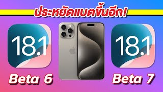 เทียบกันชัดๆ! ความเร็วและแบตเตอรี่ 🔋 iPhone 15 Pro Max iOS 18.1 Beta 6 VS 18.1 Beta 7