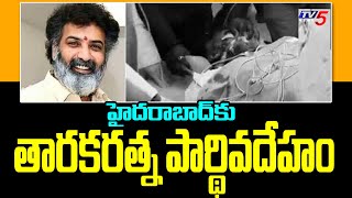 హైదరాబాద్ కు తారకరత్న పార్థివదేహం | Nandamuri Tarakaratna Demise TV5 News Digital