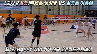 [점수판][결승전]제1회 HAPPY 700 평창 전국 오픈배드민턴대회 준자강조 정정영 박세훈 VS 김종훈 이홍섭