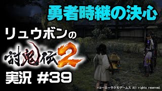 【討鬼伝2】実況 #39 勇者時継の決心