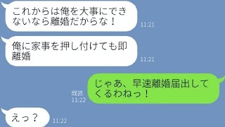 【LINE】夫婦喧嘩の度に離婚届を脅しに使う夫「家事押し付けたら離婚な」→アフォ旦那に言われた通りにした結果   w