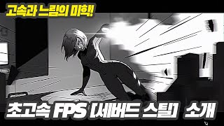 [찍먹소개] 초고속과 느림을 오가는 하이퍼 FPS 게임 '세버드 스틸'(Severed Steel) 소개 및 초반 22분 플레이 영상!