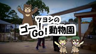 ツヨシのゴー！GO！動物園　vol127 シマウマ