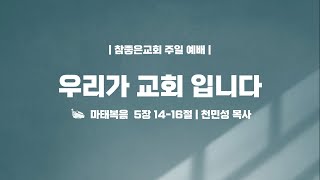 우리가 교회 입니다 - 천민성 목사