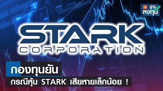 กองทุนยันกรณีหุ้น STARK เสียหายเล็กน้อย ! I TNN รู้ทันลงทุน I 06-06-66