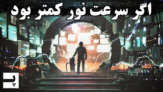 اگر سرعت نور کمتر بود چه اتفاقی می افتاد؟