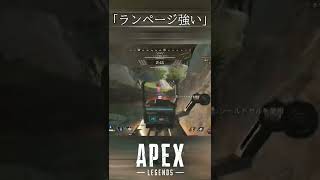 【Apex】ランページ強い！！#Shorts【エーペックスレジェンズ】