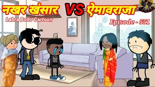 Nokor sangsar vs Amaoraja//episode-551-// bodo funny cartoon// labra bodo cartoon