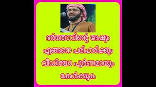 ഭർത്താവിന്റെ ദേഷ്യം എങ്ങനെ പരിഹരിക്കും ഈ ചാനൽ സബ്സ്ക്രൈബ് ചെയ്യുക