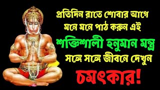 রাতে শোবার আগে একবার পাঠ করুন এই শক্তিশালী হনুমান মন্ত্র এবং দেখুন চমৎকার