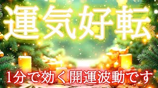 【1分で運気好転】今すぐに全ての運気が上がる超幸運引き寄せ波動417Hzの開運おまじない