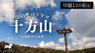 【広島県登山】登っても登っても急登！山頂で絶景が待っていた【十方山】