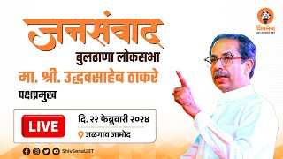 LIVE - जनसंवाद, जामोद । Uddhav Thackeray Saheb Speech । Jamod