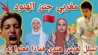 ردة فعل بنات فلسطين🇵🇸 على مغربي🇲🇦 تسلل لعرس أسطوري في الهند YAHYA KHADDIR