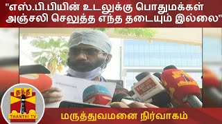 எஸ்.பி.பியின் உடலுக்கு பொதுமக்கள் அஞ்சலி செலுத்த எந்த தடையும் இல்லை - மருத்துவமனை நிர்வாகம்