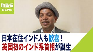 『めちゃめちゃ勇気もらった』日本在住インド人も歓喜！英国初のインド系首相が誕生（2022年10月26日）