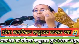 হঠাৎ মাহফিলে হুজুরের জবান বন্ধ😭😭😭 তারপর যা ঘটল হুজুরের মুখ থেকে শুনুন।