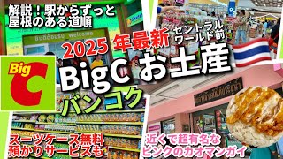 【🇹🇭2025年最新】保存版！BigCでタイお土産攻略！近くのピンクのカオマンガイ新店もチェック！