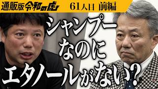 【前編】｢腐るものを作るな！｣厳しい指摘が飛び交う｡災害時に安心して使えるオーガニックドライシャンプーを広めたい【浅井 純子・土屋 篤】[61人目]通販版令和の虎