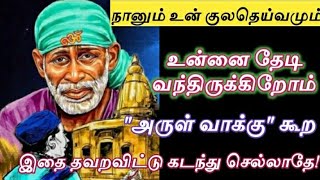 நானும் உன் குலதெய்வமும் அருள்வாக்கு கூற வந்துள்ளோம் கேள்/shirdi sai baba advice/sai motivation🔥