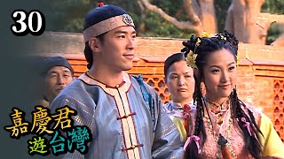 嘉慶君遊台灣 第 30 集 The King of Jiaqing EP30